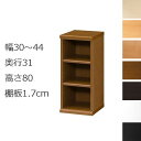 本棚・書棚 オーダーメイド 幅30~44 奥行き31(レギュラー) 高さ80cm(棚板1.7cm厚標準)