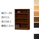 本棚・書棚 オーダーメイド 幅71~80 奥行き19(スリム) 高さ88.1cm(棚板2.5cm厚タフ)