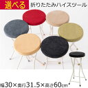 折りたたみスツールカウンターチェア 円形 丸型スツール 30cm×奥行30cm×高さ60cm ベージュ グレー グリーン レッド ブラック イエロー