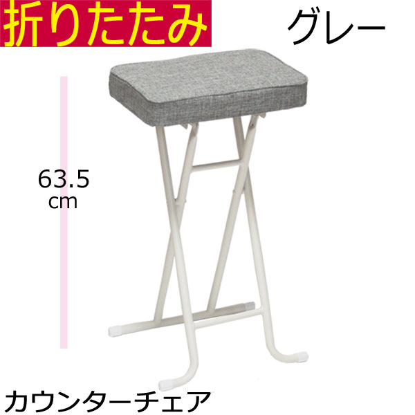 折りたたみ カウンターチェア 幅36.2×奥行29.5×高さ63.5cm 完成品 グレー 【アウトレット】