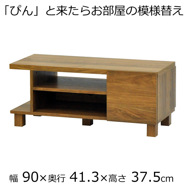 テレビボード・テレビ台 幅90　奥行き41　高さ38cm　ダークブラウン