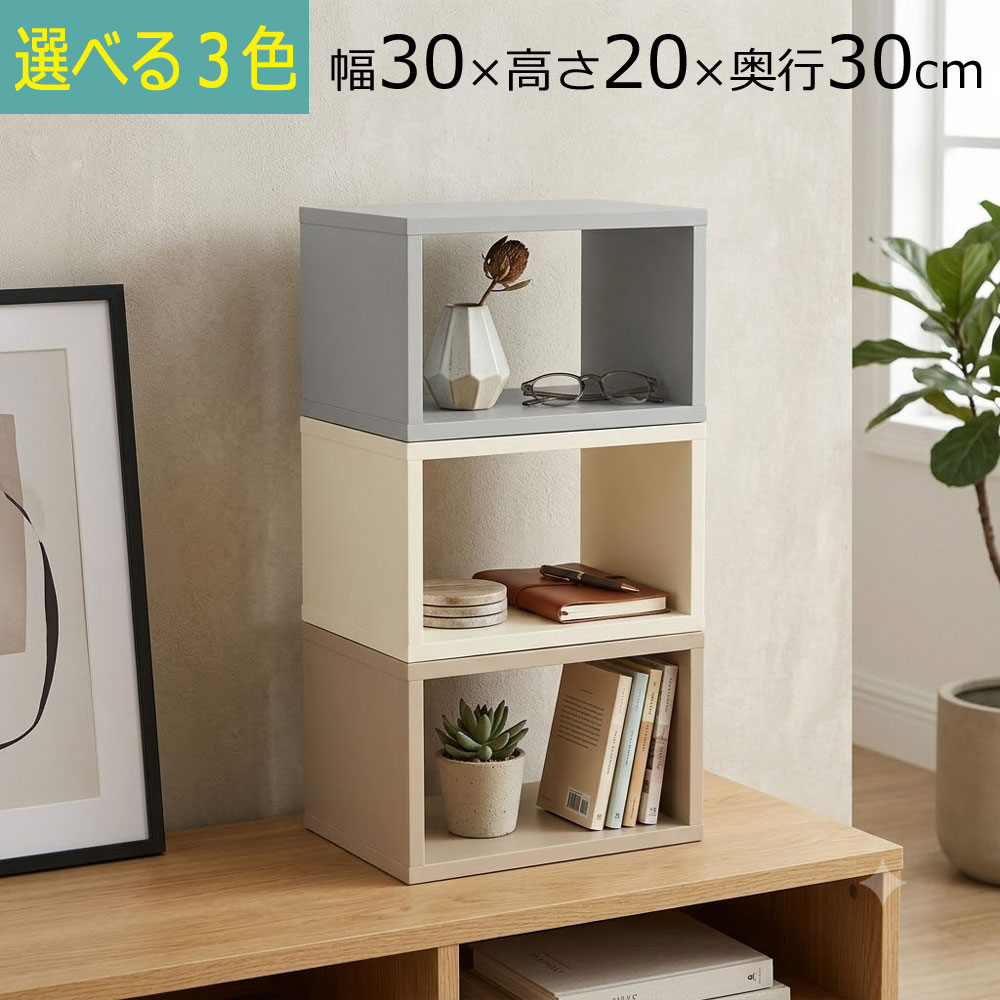 　 　 　 　 　 　 　 　 　 　 　> > ダークブラウン色とホワイト色が新登場！ 【特徴】 現状のカラーボックスに満足できないあなたへ。収納物にサイズを合わせる新しい提案。オープンラックシステム。 【注意点】細かい木粉が製造過程で付着しております。組み立て前に布などで軽く拭き取ってください。 【井崎店長レビュー】いろいろなアイディアが浮かんできます。あなたに合うベストな収納を構築してください。積み重ねるときの全体の重量の目安として約50kgとなります。 【本体外寸】 幅30×奥行き30×高さ20cm（約） 【本体内寸】 天板と底板は板の厚み約1.8cm×2の約3.6cmを引いた数値、側板と側板は約3.9cmを引いた数値となります。 【色・主材】 本体／アイボリー色 、アーモンドベージュ色、 グレイ色が新登場・プリント紙化粧繊維板 【重量】約3.1kg 【生産国 】THAILAND ※お客様組み立て商品です。（組み立て家具です） お客様組み立て商品です。工具は不要ですが、付属のボンドで固定する際、板と板の隙間ができないようしっかりと組み立てをお願いいたします。（連結金具使用時はプラスドライバーが必要）●送料無料：（沖縄・離島/別途お見積もり）家具は重量がありますので、配達中などのアクシデントがゼロではありません。その場合は迅速に交換いたします。 関連商品はこちら