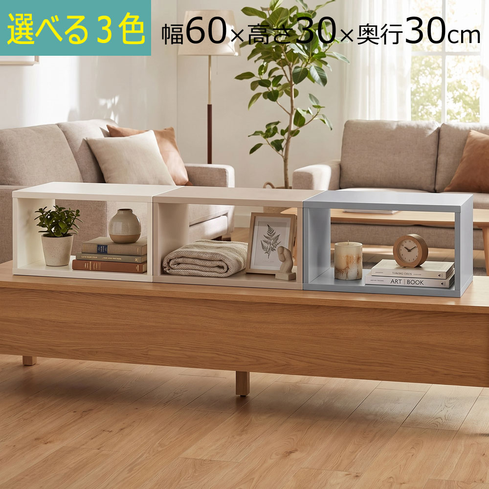 ＼新色／＼ 送料無料 ／積んでbox カラーボックス 1個 2個 3個 4個 幅60　奥行き30...