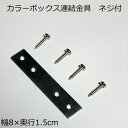 カラーボックス用 連結金具 3個セット 木ネジ付 幅8 奥行き1.5 厚み1.25cm アウトレット