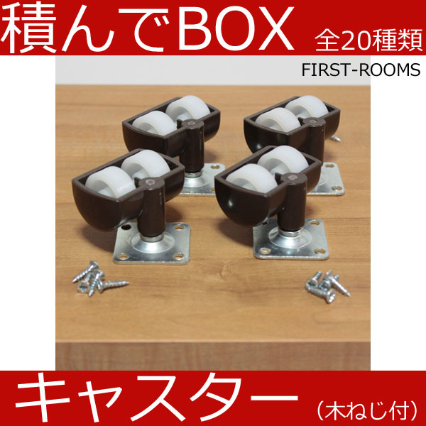 積んでbox パーツ キャスター 4個セ