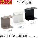 積んでbox パーツ 連結金具 1個 2個 4個 6個～セット 木ネジ付 カラーボックス 幅4 奥行き2.5 高さ4cm オープンラックシステム