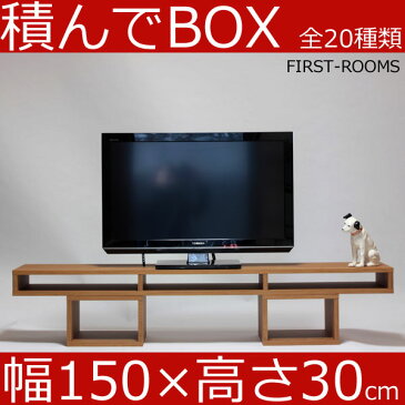 積んでbox カラーボックス 幅150　奥行き30　高さ30cm　(ボックス幅30 高さ20cm)カントリー調 ブラウン … テレビ台 テレビボード AVボード オーディオラック オーディオボード