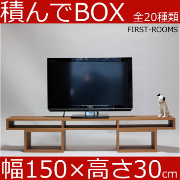 積んでbox カラーボックス 幅150　奥行き30　高さ30cm　(ボックス幅35 高さ20cm) カントリー調 ブラウン テレビ台 テレビボード AVボード オーディオラック オーディオボード