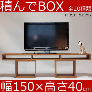 積んでbox カラーボックス 幅150 奥行き30 高さ40cm (ボックス幅35 高さ30cm) カントリー調 ブラウン テレビ台 テレビボード AVボード オーディオラック オーディオボード