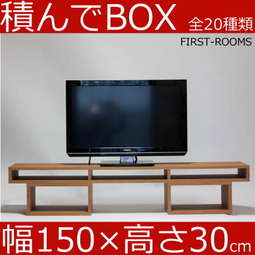 積んでbox カラーボックス 幅150　奥行き30　高さ30cm　(ボックス幅40 高さ20cm) カントリー調 ブラウン テレビ台 テレビボード AVボード オーディオラック オーディオボード