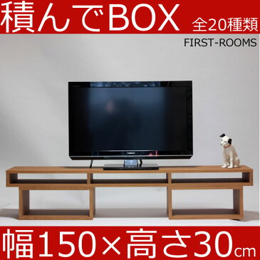 積んでbox カラーボックス 幅150　奥行き30　高さ30cm　(ボックス幅45 高さ20cm) カントリー調 ブラウン テレビ台 テレビボード AVボード オーディオラック オーディオボード