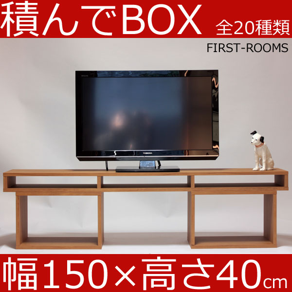 積んでbox カラーボックス 幅150　奥行き30　高さ40cm　(ボックス幅45 高さ30cm) カントリー調 ブラウン テレビ台 テレビボード AVボード オーディオラック オーディオボード