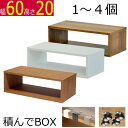 積んでbox カラーボックス 1個 2個 3個 4個 幅60 奥行き30 高さ20cm (キャスター無 ) 高さ24.4cm (キャスター有）OPR6020