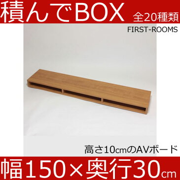 積んでbox カラーボックス 幅150　奥行き30　高さ30cm　(ボックス幅45 高さ20cm) カントリー調 ブラウン テレビ台 テレビボード AVボード オーディオラック オーディオボード