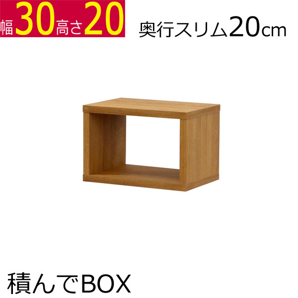 積んでbox カラーボックス 1個 2個 3個 4個 幅30　奥行き20　高さ20cm