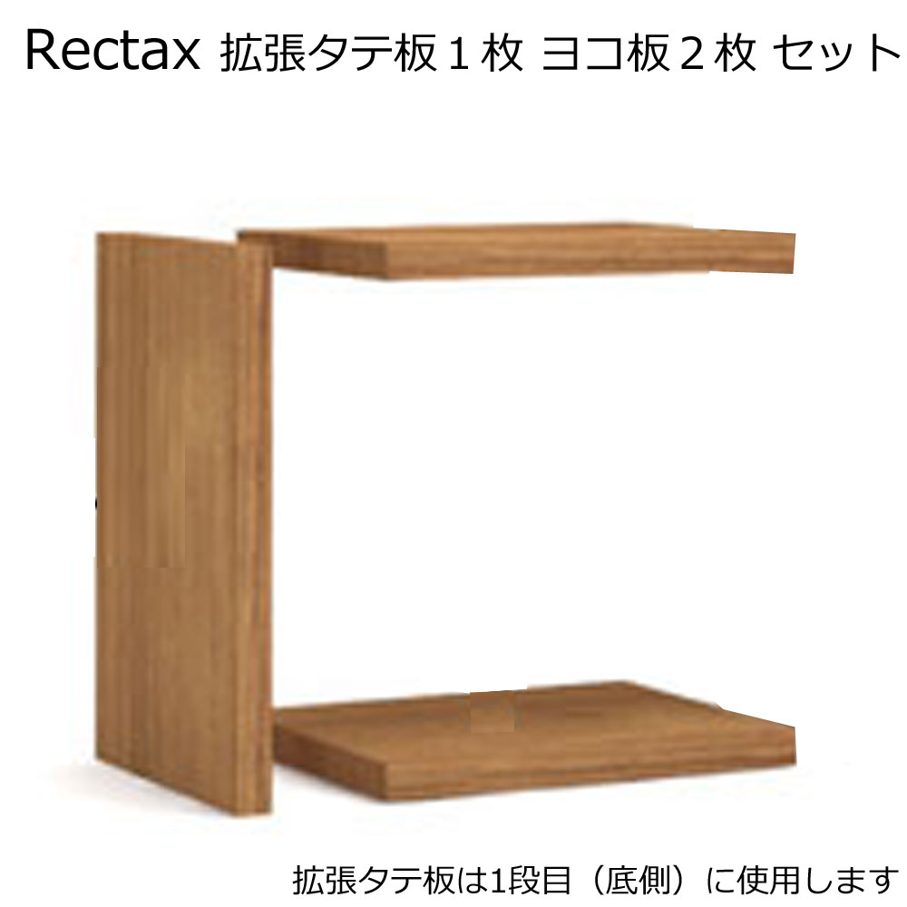 ディスプレイラック・カラーボックス　オーブンタイプ　レクタックス用拡張「タテ板1枚ヨコ板2枚」セット