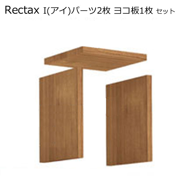 ディスプレイラック・カラーボックス　オーブンタイプ　レクタックス用拡張「ヨコ板1枚 I（アイ）パー..