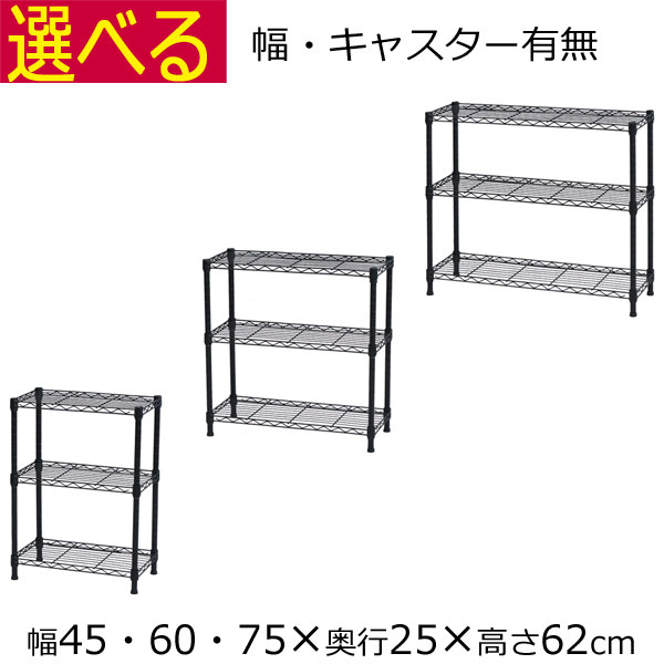 メタルラック スチールラック ブラック 3段 幅45 幅60　 幅75 奥行き25 高さ62cm （ キャスター無 )　..