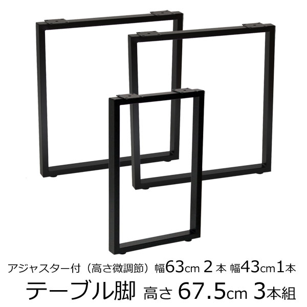 テーブル脚 アジャスター付 角脚 高さ67.5cm奥行63c