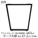 テーブル脚 アジャスター付 台形 高さ67.2cm 奥行63cm ブラック(1本)デスク 脚