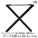 テーブル脚 アジャスター付 高さ66.3cm ブラック(1本)