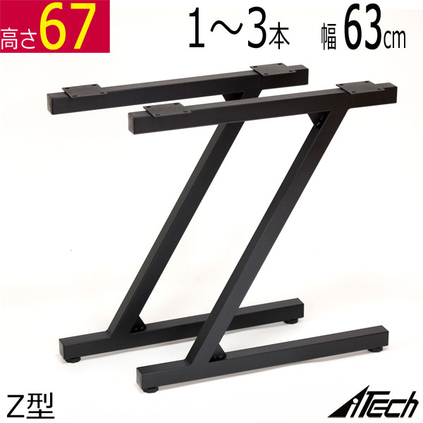 テーブル脚 デスク脚 Z型 1本 2 本3 本 高さ67cm 奥行63cm ブラック TBK-Z