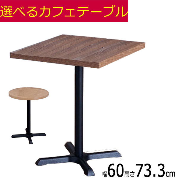 ◇センターテーブル一覧 　 ◇カウンターテーブル一覧 　 ◇ローテーブル テーブル脚一覧 　 角枠脚一覧 　 DIY専用テーブル脚 デスクチェア一覧 　 ハチロクサンテンゴ一覧 　 スモールオフィス正方形と丸形、ブラウンとナチュラルをそれぞれご用意いたしました。天板に合成樹脂化粧繊維板(メラミン樹脂)を採用、水気に強い仕上げにいたしました。天板表面は木目調のため、立体感、少しザラザラ感があり、先の尖ったペンの場合、凸凹します。脚部の底にはアジャスターがついており、傾斜の微調節が可能です。但し2台並べて使用の場合、精度の問題でピッタリ合いません。ご了承くださるようお願いいたします。屋内用です。テーブル天板の裏側には脚を固定する為の4個(脚1本を4箇所で固定)のネジ穴が埋め込まれております。1本脚専用となります。サイズ 幅60×奥行60高さ73.3m(約)、色・主材はテーブル天板は木目調ブラウン、またはナチュラル色、プレート・脚/ブラック・スチール、生産国はCHINA、お客様組み立て商品です。恐れ入りますが、天板と脚の部分の取付ボルトは別途郵送となります。業務用ではありません。テーブル天板に想定外の過度な荷重がかかると傾くことが予想されます。ご高齢のお客様、お酒を出されますお客様にはお勧めいたしません。●送料無料：（沖縄・離島/別途お見積もり）家具は重量がありますので、配達中などのアクシデントがゼロではありません。その場合は迅速に交換いたします。