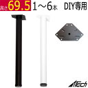 テーブル脚 1本 2本 3本 4本〜 アジャスター付 高さ69.5cm ブラック ホワイト DIY