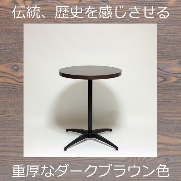 カフェテーブル ダークブラウン コーヒーテーブル ダークブラウン 直径60×高さ72cm ダークブラウン