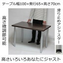テーブル・デスク 幅100×奥行き65×高さ70cm ダークブラウン(シルバー脚)アジャスター付