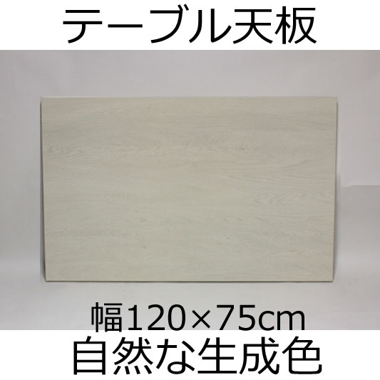 テーブル天板 幅120×奥行き75×厚み3.5cm ホワイト【アウトレット】【初売り】