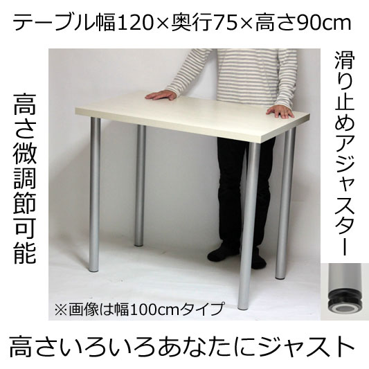 カウンターテーブル 幅120×奥行き75×高さ90cm ホワイト(シルバー脚)アジャスター付