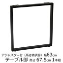 テーブル脚 1本アジャスター付 角脚 高さ67.5cm 奥行63cm ブラックデスク脚
