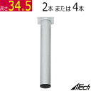 テーブル脚 丸脚2本 4本 高さ34.5cm (アジャスター付 ) 33.5cm (アジャスター無 ) シルバー 鬼目ナット ローテーブル アイアン