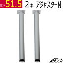 テーブル脚 丸脚 2本 高さ51.5cm (アジャスター付 ) シルバー 鬼目ナット ローテーブル アイアン ミドルテーブル
