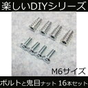 テーブル天板と脚を固定するためのボルトと鬼目ナット16本セット【楽しいDIYシリーズ】