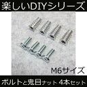 テーブル天板と脚を固定するためのボルトと鬼目ナット4本セット【楽しいDIYシリーズ】