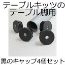 テーブルキッツ テーブル脚の黒いキャップパーツ 丸脚直径5cm用(4個セット)