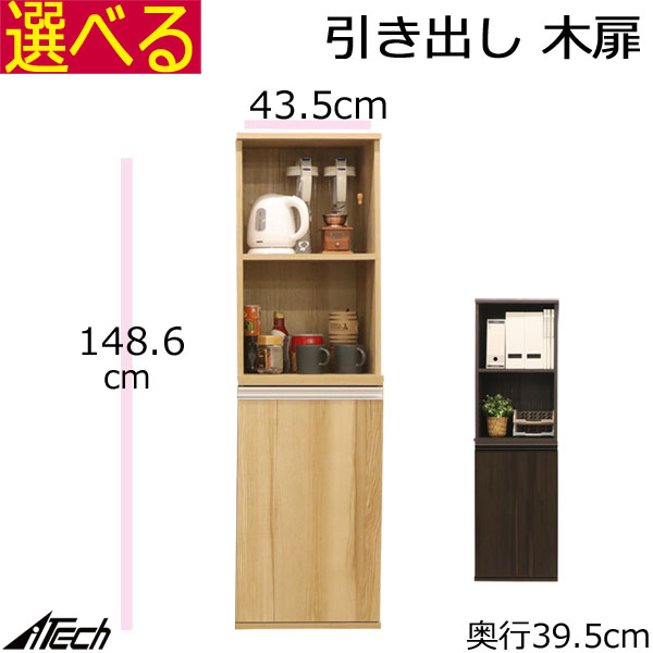 木製 キャビネット一覧 幅43.5×高さ74.3cm 　 幅63.5×高さ74.3cm 　 幅83.5×高さ74.3cm 幅43.5×高さ109.5cm 　 幅63.5×高さ109.5cm 　 幅83.5×高さ109.5cm【特徴】2個をスタッキング、積み重ねの連結タイプのご提案です。下部(または上部)は木扉付です。新開発のプリント紙化粧繊維板を使用、凹凸を表現し、本物に近い質感を再現することができました。本体にオプションの木扉、引き出しを任意の位置に取り付けることができます。内側からネジで固定するエッセントリックシステムです。単独で本棚やフリーラックとしてもお使いいただけます。奥行39.5cmの奥深です。配線コード穴が1か所あり、組み立て時に位置を決めていただけます。 【注意点】付属の棚は固定棚1枚固定棚は本体の強度を高める役目もしており、本体内側の移動棚と兼用の穴にネジを回しこみ、それを使い、固定棚をしっかりとロックいたします。そのため、移動棚とは異なり、何度も位置を変更することはおすすめできません。事前に収納する品の寸法などを確認して、取り付けをお願いします。取り付ける位置は任意となりますが、本体のボックスのそれぞれ中央あたりに設置することをおすすめいたします。 【井崎店長レビュー】加工精度の高い木材を優れた技術で組み立てる楽しさ、そして完成の喜び。 【本体外寸】 幅43.5×奥行き395（扉・引き出し設置の場合は40cm）×高さ148.6cm（約） 【本体内寸】 上：幅39.9×奥行き35.8×高さ70.8cm（約） 下：幅39.9×奥行き35.8×高さ70.8cm（約） ※移動固定棚の奥行きは35.8cm（約） 【棚板枚数】移動固定棚2枚 【移動穴段数】 上：21段（穴と穴の間隔、ピッチは3.2cm）※追加棚用は15段 下：21段（穴と穴の間隔、ピッチは3.2cm）※追加棚用は15段 【色・主材】ダークブラウンまたはナチュラル・プリント紙化粧繊維板 【生産国】THAILAND※お客様組み立て商品です。（組み立て家具です） プラス・マイナスドライバーで組み立てられますが、かなづちやゴムハンマーがあればより組み立てやすくなります。 部材により回りにくい場合は、マイナスドライバーをご使用ください。 ●送料無料：（沖縄・離島/別途お見積もり）家具は重量がありますので、配達中などのアクシデントがゼロではありません。その場合は迅速に交換いたします。