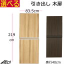 ヴァルト 木製 キャビネット 木扉 配線コート穴付 幅83.5×奥行き40×高さ219cm ダークブラウン ナチュラル VAB-2191