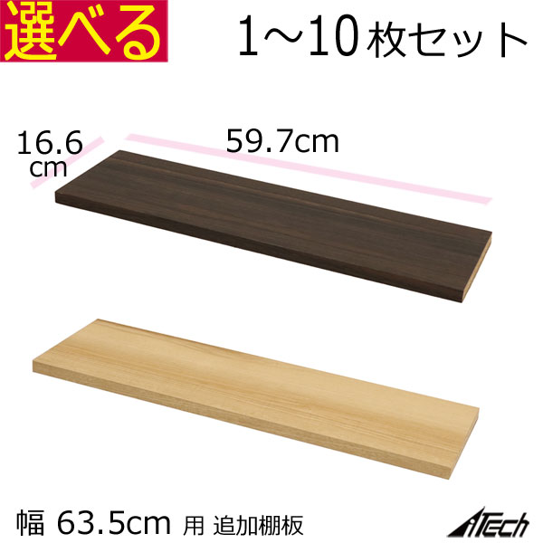 ヴァルト 木製 キャビネット 本体 幅63.5cm用 追加移動棚（ハーフタイプ）　幅59.7×奥行き16.6×厚み1.8cm　ダークブラウン ナチュラル VAO-T61