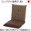 コンパクト座椅子 幅42×奥行53×高さ47cm　ブラウン×ダークブラウン BD