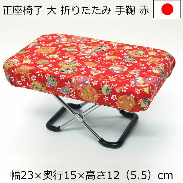 正座椅子 幅23×奥行15×高さ12cm　手鞠柄 赤