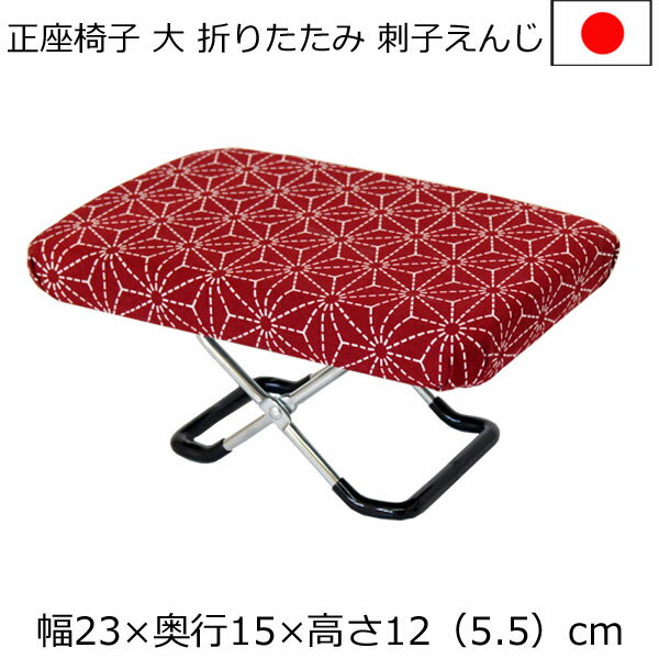 正座椅子 幅23×奥行15×高さ12cm　かさ柄