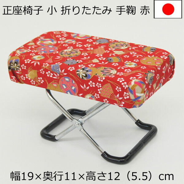 正座椅子 コンパクト 幅19×奥行11×高さ12cm　手鞠柄　赤