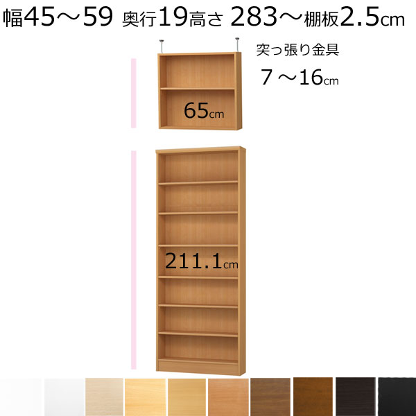 本棚・書棚・壁面収納　天井 突っ張り オーダーメイド　幅45〜59　奥行き19（スリム）　高さ283.1〜292.1cm (棚板2.5cm厚タフ）