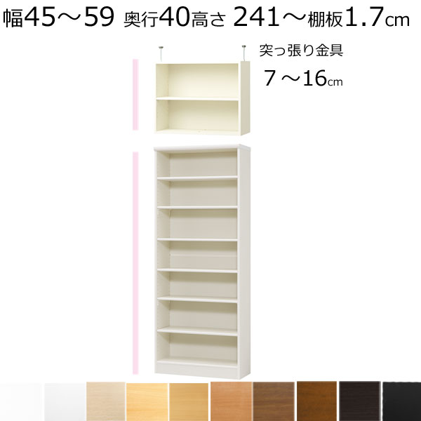 本棚・書棚・壁面収納　天井 突っ張り オーダーメイド　幅45〜59　奥行き31（レギュラー） (棚板1.7cm..