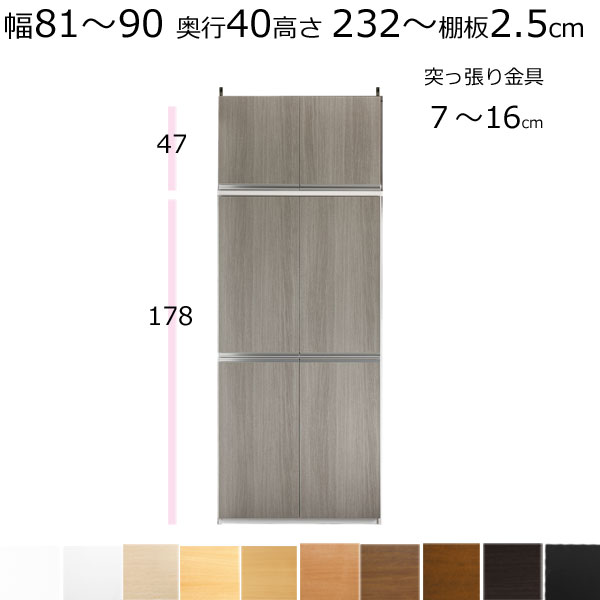 本棚・書棚・壁面収納・扉付　天井 突っ張り オーダーメイド　幅81〜90　奥行き40cm（ミディアム）　高さ232〜241cm(棚板2.5cm厚タフ）
