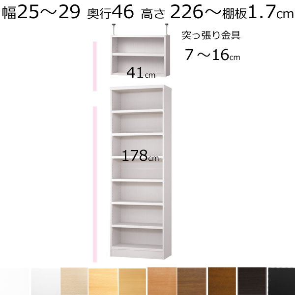 　 　 　 　 　 　 　 　 ■棚板・標準 　 ■棚板・タフ ■標準・スリム 　 ■標準・レギュラー 　 ■標準・ラージ ■タフ・スリム 　 ■タフ・レギュラー 　 ■タフ・ラージ ■標準・奥行19cm・高さ60cm 　 ■標準・奥行19cm・高さ70cm 　 ■標準・奥行19cm・高さ80cm ■標準・奥行19cm・高さ88cm 　 ■標準・奥行19cm・高さ117cm 　 ■標準・奥行19cm・高さ135cm ■標準・奥行19cm・高さ150cm 　 ■標準・奥行19cm・高さ178cm 　 ■標準・奥行19cm・高さ211cm ■標準・奥行31cm・高さ60cm 　 ■標準・奥行31cm・高さ70cm 　 ■標準・奥行31cm・高さ80cm ■標準・奥行31cm・高さ88cm 　 ■標準・奥行31cm・高さ117cm 　 ■標準・奥行31cm・高さ135cm ■標準・奥行31cm・高さ150cm 　 ■標準・奥行31cm・高さ178cm 　 ■標準・奥行31cm・高さ211cm ■標準・奥行46cm・高さ60cm 　 ■標準・奥行46cm・高さ70cm 　 ■標準・奥行46cm・高さ80cm ■標準・奥行46cm・高さ88cm 　 ■標準・奥行46cm・高さ117cm 　 ■標準・奥行46cm・高さ135cm ■標準・奥行46cm・高さ150cm 　 ■標準・奥行46cm・高さ178cm 　 ■標準・奥行46cm・高さ211cm【特徴】 上置きつっぱり機能付で天井高226〜235cmまで対応です。このシリーズは幅15〜70cm（棚板厚み1.7cm）（棚板厚み2.5cmは～幅90cm）まで1cm単位でオーダーメイド、本棚です。高さ49・60・70・80・88・117・135・150・178・211cmの10サイズ、奥行きは19・31・40・46cmの4サイズ、カラーは木目調ナチュラル・木目調ブラウン・ホワイト・ブラック色など。 【本体外寸】 幅25～29×奥行き46×高さ226〜235cm(約） 本体：幅25～29×奥行き46×高さ178cm（約） 上置き突っ張り棚：幅25～29×奥行き46×高さ41cm（約） 上置き突っ張り金具部分は7〜16cm（約） 【棚板枚数】7枚 棚は移動可能で穴から穴までの高さ（ピッチ）は3cm 【色・主材】 木目調ナチュラル・木目調ブラウン・つや消しアイボリーホワイト・つや消しブラック色など・プリント紙化粧繊維板 【生産国 】JAPAN※お客様組み立て商品です。（組み立て家具です） 【お詫び】特注のため、お届けまで10〜14日かかります。送料込ですが、北海道・沖縄・離島は別途送料がかかります。 【井崎店長から一言】特別注文のため、ご注文後のサイズの変更、お取り消しがお受けすることが出来ません。サイズの確認を十分にお願いいたします。 【お支払い方法について】申し訳ございませんが、代金引換以外をお選びください。プラスドライバー1本で組み立てられます。 画像は幅60cmです。