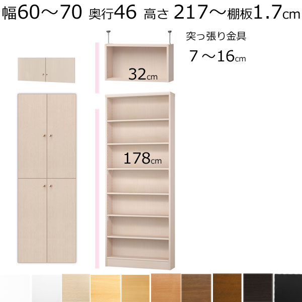 本棚・書棚・壁面収納　扉付 天井 突っ張り オーダーメイド　幅60〜70　奥行き46（ラージ）　高さ217〜226cm(棚板1.7cm厚標準）